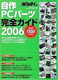 自作PCパ-ツ完全ガイド―最新版 (2006) (日經BPパソコンベストムック) (ムック)
