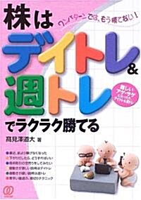 株はデイトレ&週トレでラクラク勝てる (勝てる!入門&實踐書) (單行本)