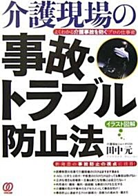 介護現場の事故·トラブル防止法―よくわかる 介護事故を防ぐプロの仕事術 (介護の仕事基本とコツ) (單行本)