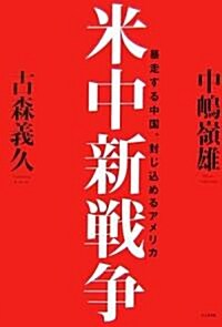 米中新戰爭―暴走する中國、封じ?めるアメリカ (單行本)