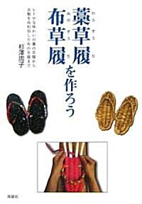 布草履·藁草履を作ろう―レトロな味わいの藁の草履から衣類を再利用した布の草履まで (單行本)