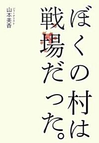 ぼくの村は戰場だった。 (單行本)