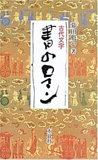 古代文字 書のロマン (單行本)