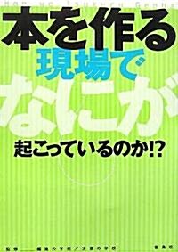 本を作る現場でなにが起こっているのか!? (單行本)