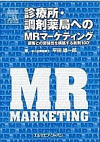 診療所·調劑藥局へのMRマ-ケティング―顧客との關係性を構築する鐵則100 (單行本)