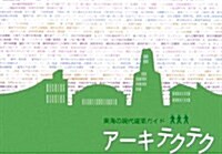 ア-キテクテク―東海の現代建築ガイド (單行本)