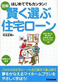 圖解はじめてでもカンタン!賢く選ぶ住宅ロ-ン (單行本)