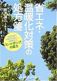 省エネ·溫暖化對策の處方箋―大氣の熱でお風呂を沸かし、冷暖房する「ヒ-トポンプ」の底力 (單行本)