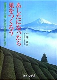 あしたになったら巢をつくろう―農業硏究に沒頭した地方硏究者のあしあと (單行本)