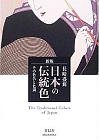 日本の傳統色―その色名と色調 (新版, 文庫)