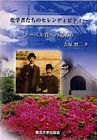 化學者たちのセレンディピティ-―ノ-ベル賞への道のり (單行本)