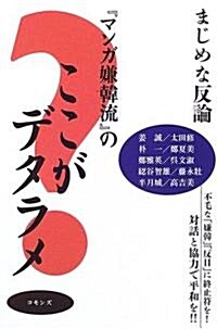 『マンガ嫌韓流』のここがデタラメ―まじめな反論 不毛な「嫌韓」「反日」に終止符を!對話と協力で平和を!! (單行本)