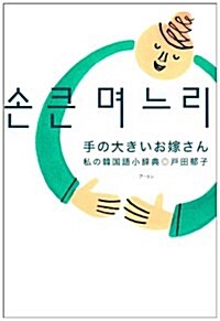 手の大きいお嫁さん―私の韓國語小辭典 (單行本)