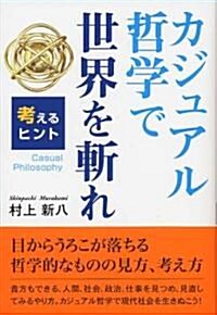 カジュアル哲學で世界を斬れ―考えるヒント (單行本)