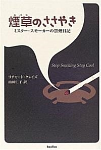 煙草のささやき-ミスタ-·スモ-カ-の禁煙日記 (單行本(ソフトカバ-))