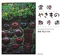 常滑やきもの散步道―加藤勝己寫眞集 (單行本)