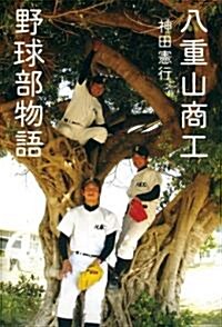 八重山商工野球部物語 (單行本)