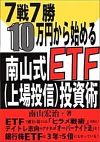 7戰7勝·10萬円から始める南山式ETF〈上場投信〉投資術 (單行本)