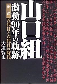 山口組 激動90年の軌迹〈第2部〉五代目と六代目の時代 (單行本)