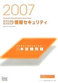 2007 徹底解說テクニカルエンジニア情報セキュリティ本試驗問題 (情報處理技術者試驗對策書) (單行本(ソフトカバ-))