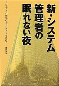 新･システム管理者の眠れない夜 ほんとうに價値のあるシステムを求めて (單行本(ソフトカバ-))