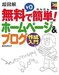 超圖解 無料で簡單!ホ-ムペ-ジ&ブログ作成入門 (超圖解シリ-ズ) (單行本)