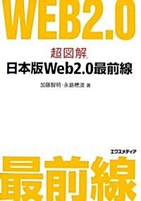 超圖解 日本版Web2.0最前線 (超圖解シリ-ズ) (單行本)