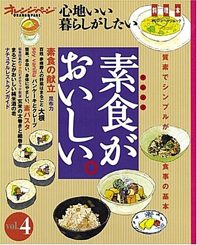 心地いい暮らしがしたい 素食がおいしいvol.4 (オレンジペ-ジムック―心地いい暮らしがしたい) (大型本)