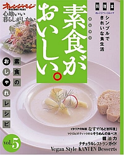 素食がおいしい。―心地いい暮らしがしたい (Vol.5) (オレンジペ-ジムック) (ムック)