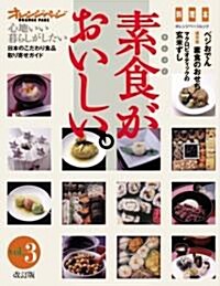 改訂版 素食がおいしいvol.3 (オレンジペ-ジムック―心地いい暮らしがしたい) (改訂版, 大型本)