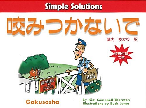 咬みつかないで [Simple Solution] (Simple Solutions) (1, ペ-パ-バック)