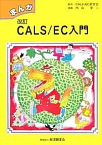 まんがCALS/EC入門 (改訂版, 單行本)