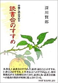 仲間と讀み深める讀書會のすすめ (單行本)