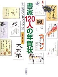 書家120人の年賀狀―十二支ハンドブック〈2〉 (すみブックス) (單行本)