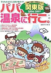 パパ、溫泉に行こ。關東版〈2006?2007〉 (子どもがよろこぶ遊び場ガイド) (單行本)