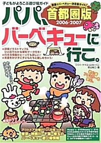 パパ、バ-ベキュ-に行こ。首都圈版〈2006?2007〉 (子どもがよろこぶ遊び場ガイド) (單行本)