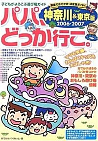 パパ、どっか行こ。 神柰川&東京版〈2006?2007〉 (子どもがよろこぶ遊び場ガイド) (單行本)