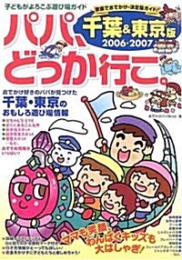 パパ、どっか行こ。千葉&東京版〈2006?2007〉 (子どもがよろこぶ遊び場ガイド) (單行本)