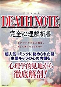 DEATH NOTE完全心理解析書 (單行本)