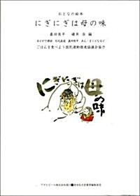 にぎにぎは母の味―おとなの繪本 (ASAHI ECO BOOKS (別冊)) (單行本)