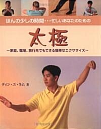 ほんの少しの時間…忙しいあなたのための太極―家庭、職場、旅行先でもできる簡單なエクササイズ (ガイアブックス) (單行本)