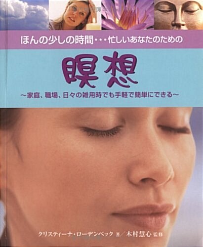 ほんの少しの時間…忙しいあなたのための瞑想―家庭、職場、旅行先でもできる簡單なエクササイズ (ガイアブックス) (單行本)