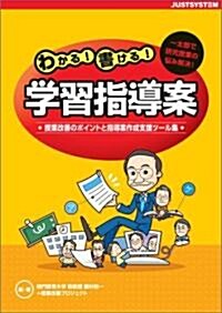 わかる!書ける!學習指導案―一太郞で硏究授業の惱み解決!授業改善のポイントと指導案作成支援ツ-ル集 (單行本)