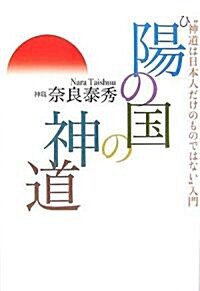 陽の國の神道―“神道は日本人だけのものではない”入門 (單行本)