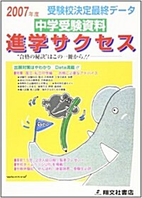 中學受驗資料進學サクセス―受驗校決定最終デ-タ (2007年度版) (單行本)