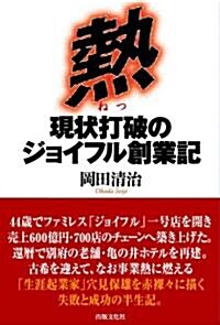 熱 現狀打破のジョイフル創業記 (單行本)