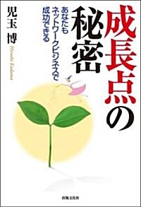 あなたもネットワ-クビジネスで成功できる 成長點の秘密 (單行本)