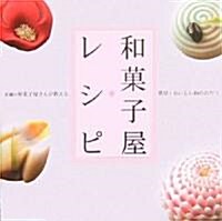 和菓子屋レシピ―老鋪の和菓子屋さんが敎える簡單·おいしい和のおやつ (大型本)