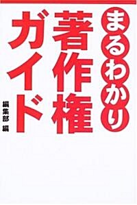 まるわかり著作權ガイド (單行本)