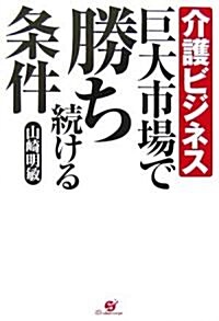 介護ビジネス 巨大市場で勝ち續ける條件 (單行本)